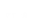 X܈ꗗ